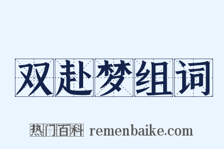双赴梦组词是什么意思的图片